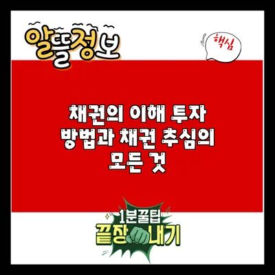 채권의 이해: 투자 방법과 채권 추심의 모든 것