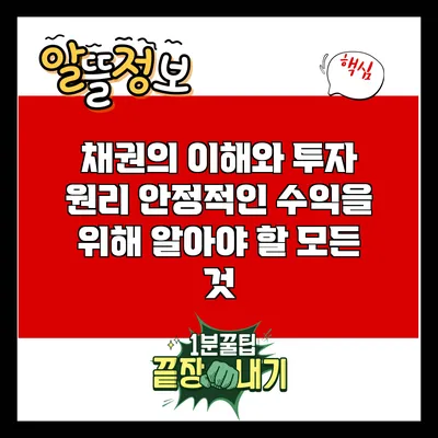 채권의 이해와 투자 원리: 안정적인 수익을 위해 알아야 할 모든 것