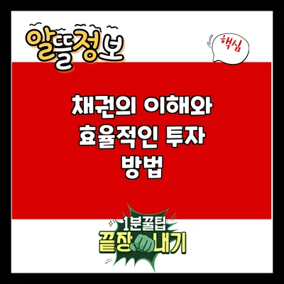 채권의 이해와 효율적인 투자 방법