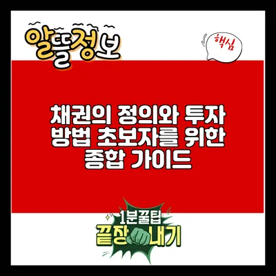 채권의 정의와 투자 방법: 초보자를 위한 종합 가이드
