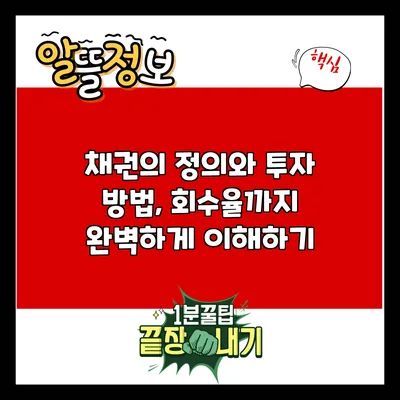 채권의 정의와 투자 방법, 회수율까지 완벽하게 이해하기