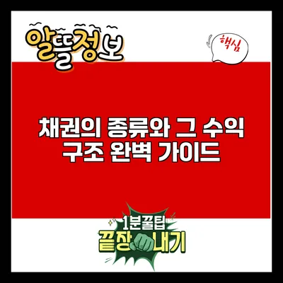채권의 종류와 그 수익 구조 완벽 가이드