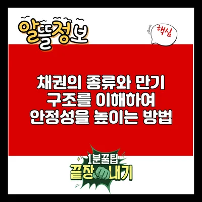 채권의 종류와 만기 구조를 이해하여 안정성을 높이는 방법