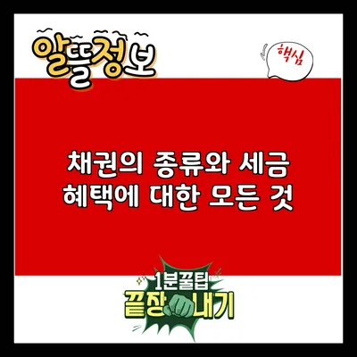 채권의 종류와 세금 혜택에 대한 모든 것