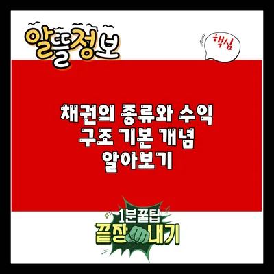 채권의 종류와 수익 구조: 기본 개념 알아보기