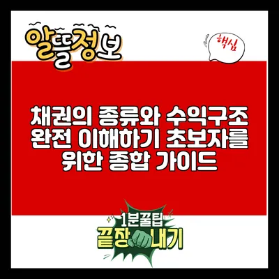 채권의 종류와 수익구조 완전 이해하기: 초보자를 위한 종합 가이드