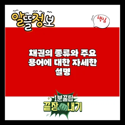 채권의 종류와 주요 용어에 대한 자세한 설명