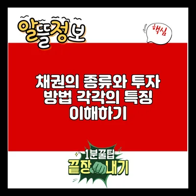 채권의 종류와 투자 방법: 각각의 특징 이해하기