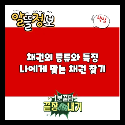 채권의 종류와 특징: 나에게 맞는 채권 찾기