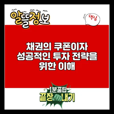 채권의 쿠폰이자: 성공적인 투자 전략을 위한 이해