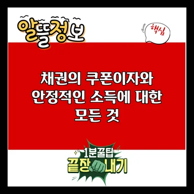 채권의 쿠폰이자와 안정적인 소득에 대한 모든 것