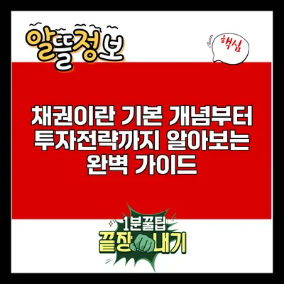채권이란? 기본 개념부터 투자전략까지 알아보는 완벽 가이드