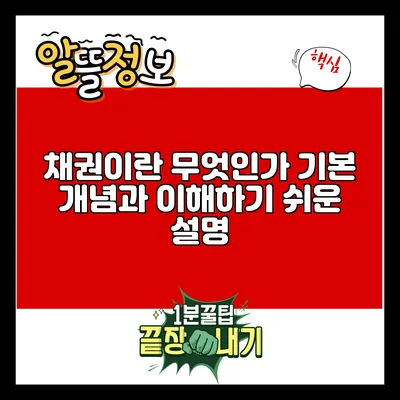 채권이란 무엇인가? 기본 개념과 이해하기 쉬운 설명