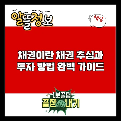 채권이란? 채권 추심과 투자 방법 완벽 가이드