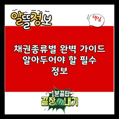 채권종류별 완벽 가이드: 알아두어야 할 필수 정보