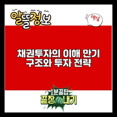 채권투자의 이해: 만기 구조와 투자 전략