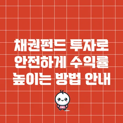 채권펀드 투자로 안전하게 수익률 높이는 방법 안내