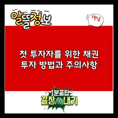 첫 투자자를 위한 채권 투자 방법과 주의사항