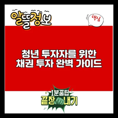 청년 투자자를 위한 채권 투자 완벽 가이드