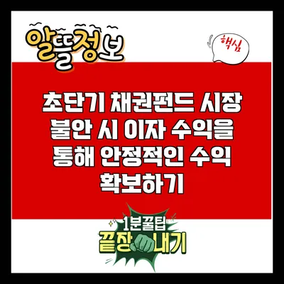 초단기 채권펀드: 시장 불안 시 이자 수익을 통해 안정적인 수익 확보하기