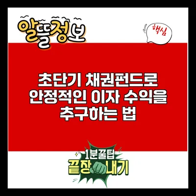 초단기 채권펀드로 안정적인 이자 수익을 추구하는 법