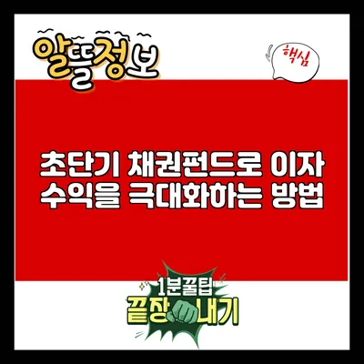 초단기 채권펀드로 이자 수익을 극대화하는 방법