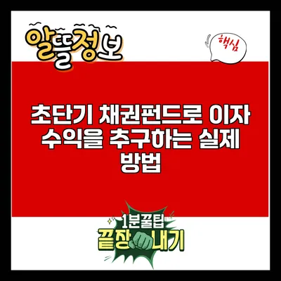 초단기 채권펀드로 이자 수익을 추구하는 실제 방법