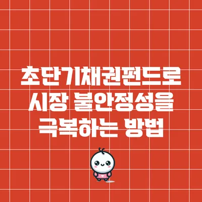 초단기채권펀드로 시장 불안정성을 극복하는 방법