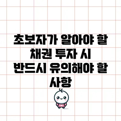 초보자가 알아야 할 채권 투자 시 반드시 유의해야 할 사항