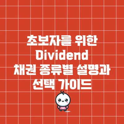 초보자를 위한 Dividend 채권 종류별 설명과 선택 가이드