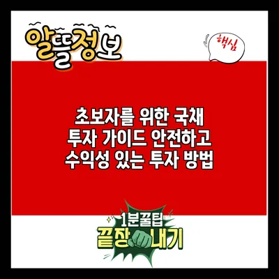 초보자를 위한 국채 투자 가이드: 안전하고 수익성 있는 투자 방법