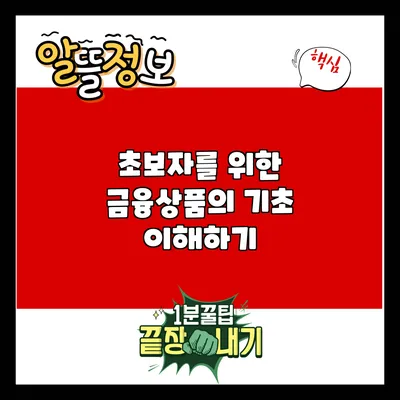초보자를 위한 금융상품의 기초 이해하기