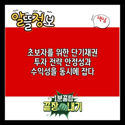 초보자를 위한 단기채권 투자 전략: 안정성과 수익성을 동시에 잡다