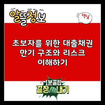 초보자를 위한 대출채권: 만기 구조와 리스크 이해하기