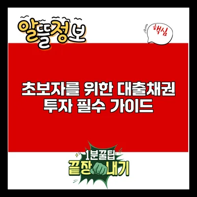 초보자를 위한 대출채권 투자 필수 가이드
