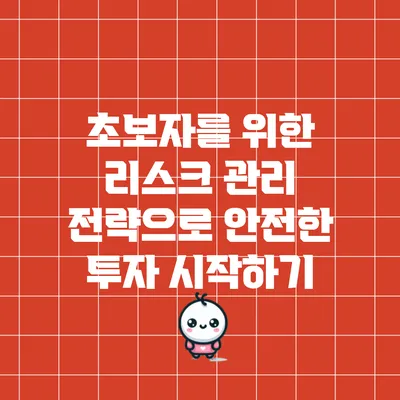초보자를 위한 리스크 관리 전략으로 안전한 투자 시작하기