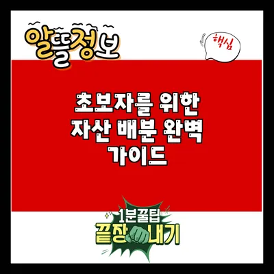 초보자를 위한 자산 배분 완벽 가이드