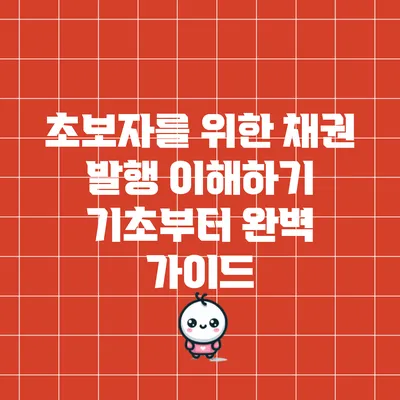 초보자를 위한 채권 발행 이해하기: 기초부터 완벽 가이드