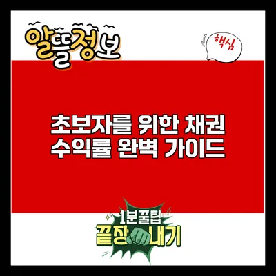 초보자를 위한 채권 수익률 완벽 가이드