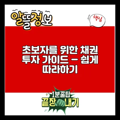 초보자를 위한 채권 투자 가이드 – 쉽게 따라하기