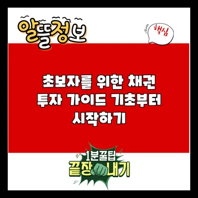 초보자를 위한 채권 투자 가이드: 기초부터 시작하기