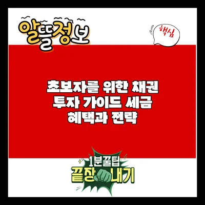 초보자를 위한 채권 투자 가이드: 세금 혜택과 전략