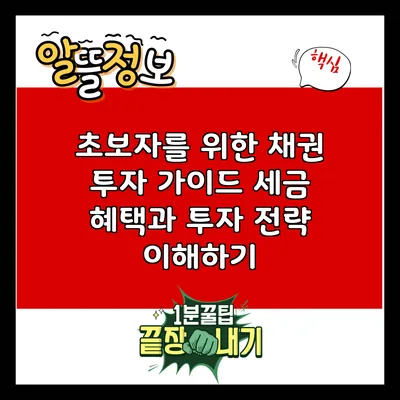 초보자를 위한 채권 투자 가이드: 세금 혜택과 투자 전략 이해하기