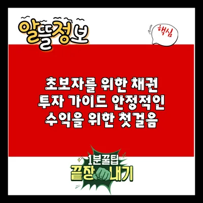 초보자를 위한 채권 투자 가이드: 안정적인 수익을 위한 첫걸음