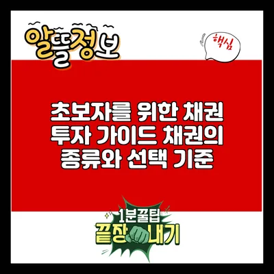 초보자를 위한 채권 투자 가이드: 채권의 종류와 선택 기준