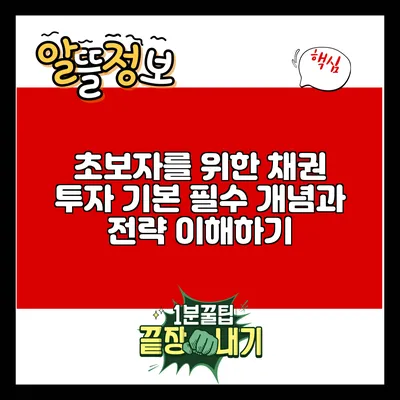 초보자를 위한 채권 투자 기본: 필수 개념과 전략 이해하기