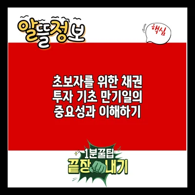 초보자를 위한 채권 투자 기초: 만기일의 중요성과 이해하기