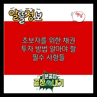 초보자를 위한 채권 투자 방법: 알아야 할 필수 사항들