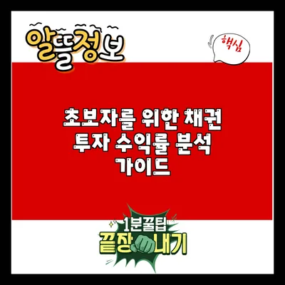초보자를 위한 채권 투자 수익률 분석 가이드