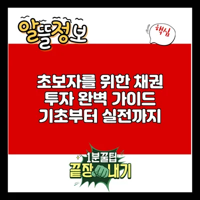 초보자를 위한 채권 투자 완벽 가이드: 기초부터 실전까지